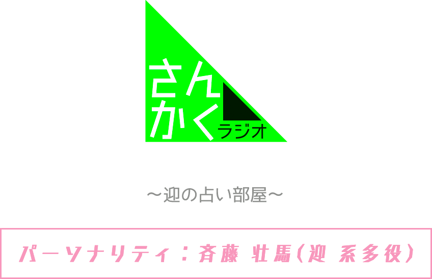 さんかくラジオ～迎の占い部屋～ パーソナリティ：斉藤壮馬